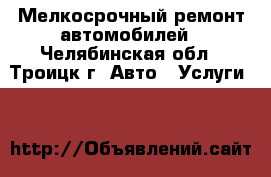Мелкосрочный ремонт автомобилей - Челябинская обл., Троицк г. Авто » Услуги   